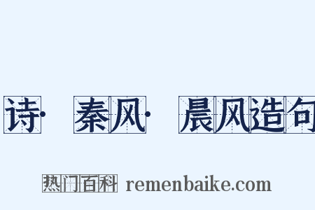 诗·秦风·晨风造句是什么意思的图片